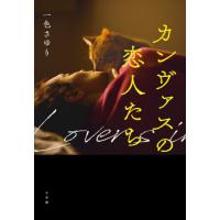 [本/雑誌]/カンヴァスの恋人たち/一色さゆり/著 | ネオウィング Yahoo!店