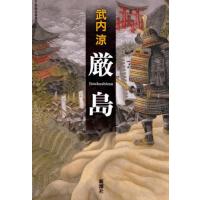 【送料無料】[本/雑誌]/厳島/武内涼/著 | ネオウィング Yahoo!店