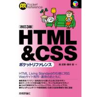 [本/雑誌]/HTML &amp; CSSポケットリファレンス (Pocket)/森史憲/著 藤本壱/著 | ネオウィング Yahoo!店