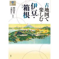 [本/雑誌]/古地図で楽しむ伊豆・箱根 (爽BOOKS)/池谷初恵/編著 大和田公一/編著 | ネオウィング Yahoo!店