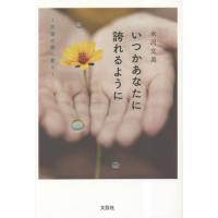 [本/雑誌]/いつかあなたに誇れるように/水沢文美 | ネオウィング Yahoo!店