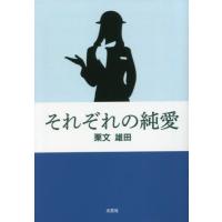 [本/雑誌]/それぞれの純愛/栗文雄田/著 | ネオウィング Yahoo!店