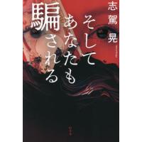 [本/雑誌]/そしてあなたも騙される/志駕晃/著 | ネオウィング Yahoo!店