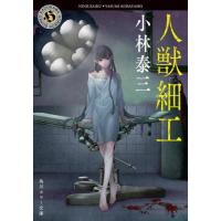 [本/雑誌]/人獣細工 (角川ホラー文庫)/小林泰三/〔著〕 | ネオウィング Yahoo!店