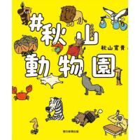 [本/雑誌]/#秋山動物園/秋山寛貴/著 | ネオウィング Yahoo!店