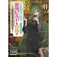 [本/雑誌]/TRPGプレイヤーが異世界で最強ビルドを目指す ヘンダーソン氏の福音を 8 (オーバーラップ文庫)/S | ネオウィング Yahoo!店