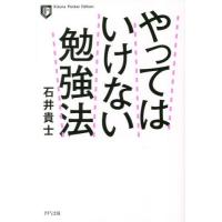 [本/雑誌]/やってはいけない勉強法 (Kizuna Pocket Edition)/石井貴士/著 | ネオウィング Yahoo!店