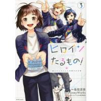 [本/雑誌]/ヒロインたるもの!〜嫌われヒロインと内緒のお仕事〜 3/島陰涙亜/漫画 HoneyWorks/原案 ヒ | ネオウィング Yahoo!店