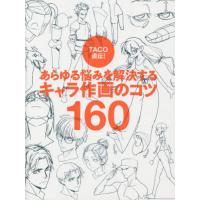 [本/雑誌]/TACO直伝!あらゆる悩みを解決するキャラ作画のコツ160/TACO/著 金智恵/訳 | ネオウィング Yahoo!店