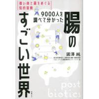 [本/雑誌]/9000人を調べて分かった腸のすごい世界 強い体と菌をめぐる知的冒険/國澤純/著 | ネオウィング Yahoo!店