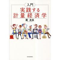 入門 計量経済学（経済学その他の本）｜経済｜ビジネス、経済 | 本