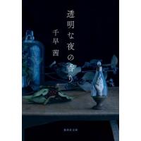 [本/雑誌]/透明な夜の香り (集英社文庫)/千早茜/著 | ネオウィング Yahoo!店