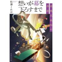 [本/雑誌]/想いが幕を下ろすまで 胡桃沢狐珀の浄演 (集英社文庫)/松澤くれ著 | ネオウィング Yahoo!店