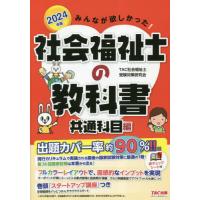 【送料無料】[本/雑誌]/みんなが欲しかった!社会福祉士の教科書 2024年版共通科目編/TAC社会福祉士受験対策 | ネオウィング Yahoo!店