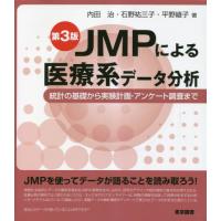 【送料無料】[本/雑誌]/JMPによる医療系データ分析 統計の基礎から実験計画・アンケート調査ま内田治/著 石 | ネオウィング Yahoo!店