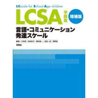 【送料無料】[本/雑誌]/LCSA学齢版言語・コミュニケーション発達スケール 施行マニュア大伴潔/編著 林安紀子/編著 橋本創一/編著 池田一成/編著 菅野敦 | ネオウィング Yahoo!店