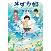 [本/雑誌]/メダカ姫 (みちくさパレット)/堀直子/作 NOEYEBROW/絵 | ネオウィング Yahoo!店