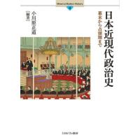 【送料無料】[本/雑誌]/日本近現代政治史-幕末から占領期までー (MinervaModernHisto)/小川原正道/編著 | ネオウィング Yahoo!店