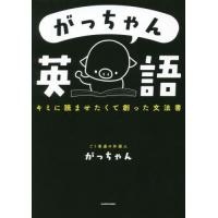 [本/雑誌]/がっちゃん英語 キミに読ませたくて創った文法書/がっちゃん/著 | ネオウィング Yahoo!店
