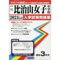 【送料無料】[本/雑誌]/比治山女子中学校 入学試験問題集 2024年春受験用 (実物に近いリアルな紙面のプリント形式過去問) (広島県 中学校過去入 | ネオウィング Yahoo!店