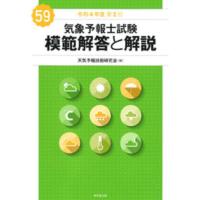 【送料無料】[本/雑誌]/気象予報士試験 模範解答と解説 令和4年度第2回/天気予報技術研究会/編 | ネオウィング Yahoo!店