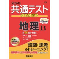 [本/雑誌]/共通テスト過去問研究地理B 2024年版 (共通テスト赤本シリーズ)/教学社 | ネオウィング Yahoo!店