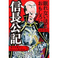 [本/雑誌]/眠れないほどおもしろい信長公記 (王様文庫)/板野博行/著 | ネオウィング Yahoo!店