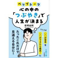 [本/雑誌]/心の中の「つぶやき」で人生が決まる (王様文庫)/岩崎由純/著 | ネオウィング Yahoo!店