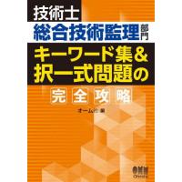 【送料無料】[本/雑誌]/技術士総合技術監理部門キーワード集&amp;択一式問題の完全攻略/オーム社 | ネオウィング Yahoo!店