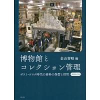 【送料無料】[本/雑誌]/博物館とコレクション管理 ポスト・コロナ時代の資料の保管と活用/金山喜昭/編 | ネオウィング Yahoo!店