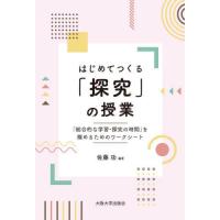[本/雑誌]/はじめてつくる「探究」の授業/佐藤功/編著 | ネオウィング Yahoo!店
