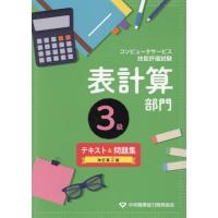 [本/雑誌]/コンピュータサービス技能評価試験 表計算部門 3級 テキスト&amp;問題集/中央職業能力開発協会 | ネオウィング Yahoo!店