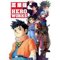 【送料無料】[本/雑誌]/三条陸 HERO WORKS/三条陸/著(単行本・ムック) | ネオウィング Yahoo!店