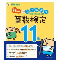 [本/雑誌]/親子ではじめよう算数検定11級 実用数学技能検定/日本数学検定協会 | ネオウィング Yahoo!店
