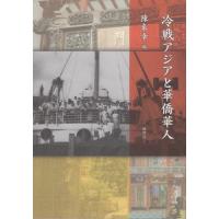 [本/雑誌]/冷戦アジアと華僑華人/陳來幸/編 | ネオウィング Yahoo!店