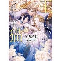 [本/雑誌]/王太子殿下のつれない子猫 (ソーニャ文庫)/市尾彩佳/著 | ネオウィング Yahoo!店