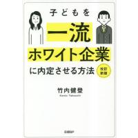 [本/雑誌]/子どもを一流ホワイト企業に内定させる方法/竹内健登/著 | ネオウィング Yahoo!店