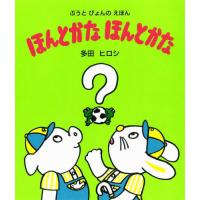 [本/雑誌]/ほんとかなほんとかな (ぶうとぴょんのえほん)/多田ヒロシ/作 | ネオウィング Yahoo!店