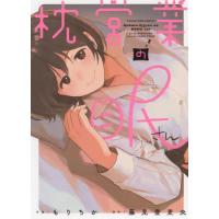 [本/雑誌]/枕営業の眠さん (YKコミックス)/もりちか/作画 藤見登吏央/原作(コミックス) | ネオウィング Yahoo!店