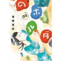 [本/雑誌]/のボルダ 3 (バンチコミックス)/鬼頭莫宏(コミックス) | ネオウィング Yahoo!店