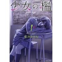 [本/雑誌]/少女の檻 1 (バンブーコミックス)/室井まさね(コミックス) | ネオウィング Yahoo!店