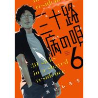 [本/雑誌]/三十路病の唄 6 (芳文社コミックス)/河上だいしろう(コミックス) | ネオウィング Yahoo!店