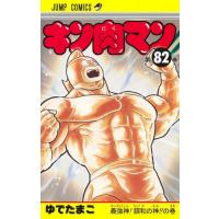 [本/雑誌]/キン肉マン 82 (ジャンプコミックス)/ゆでたまご/著(コミックス) | ネオウィング Yahoo!店