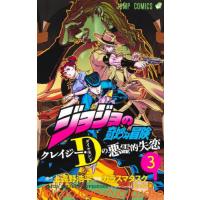 [本/雑誌]/ジョジョの奇妙な冒険 クレイジー・Dの悪霊的失恋 3 (ジャンプコミックス)/上遠野浩平/原作 カラス | ネオウィング Yahoo!店