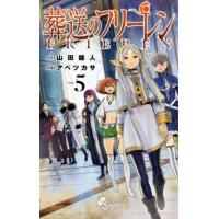[本/雑誌]/葬送のフリーレン 5 (少年サンデーコミックス)/山田鐘人/原作 アベツカサ/作画 | ネオウィング Yahoo!店