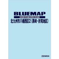 【送料無料】[本/雑誌]/ブルーマップ 北九州市 八幡西区 ゼンリン | ネオウィング Yahoo!店