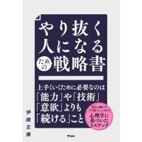 [本/雑誌]/やり抜く人になるための戦略伊庭正康/著 | ネオウィング Yahoo!店