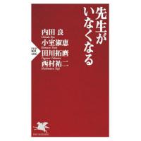 [本/雑誌]/先生がいなくなる (PHP新書)/内田良/著 小室淑恵/著 田川拓麿/著 西村祐二/著 | ネオウィング Yahoo!店
