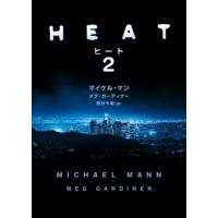 [本/雑誌]/ヒート2 / 原タイトル:HEAT 2 (ハーパーBOOKS)/マイケル・マン/著 メグ・ガーディナ著 熊谷千寿/訳 | ネオウィング Yahoo!店