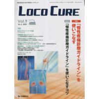 【送料無料】[本/雑誌]/LOCO CURE 運動器領域の医学情報誌 Vol.9No.2(2023)/「LOCOC | ネオウィング Yahoo!店